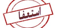 کلیپ های استعفای معلمان ، نباید مسئولان را دچار اشتباه کند/ آمار دقیق استعفاها را  اعلام کنید تا...