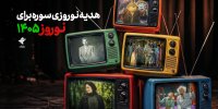 تدارک سازمان سوره برای نوروز/ ۵ فیلم سینمایی و ۴ سریال کودک در راه است