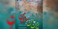 «ایران من، سرای من» به گالری محیطی خانه هنرمندان ایران رسید