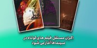 فیلم‌های کوتاه به صورت مستقل اکران می‌شوند