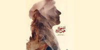 اکران آنلاین «اشغال جزایر» آغاز شد؛روایت حاکمیت ایران بر جزایر سه‌گانه