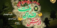 پخش ویژه برنامه «ارتش فدای ملت» از رادیو نمایش
