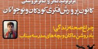پرده‌ مرکز تئاتر کانون به یاد ماکان کنار می‌رود
