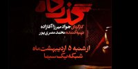 افشای پرونده زمین‌خواری در یک سریال؛ بازیگران «گذرگاه» معرفی شدند