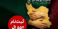 ۵۵۲ اثر به دبیرخانه دومین پویش ملی «وطن به روایت من» رسید