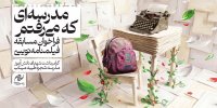 مسابقه «مدرسه‌ای که می‌رفتم» تمدید شد؛ ارسال بیش از ۲۰۰ طرح
