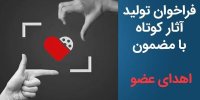 فراخوان تولید آثار کوتاه با مضمون «اهدای عضو» منتشر شد