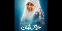 «عروس لبنان» آماده نمایش شد