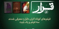 تماشای سه فیلم کوتاه در اکران «قرار»