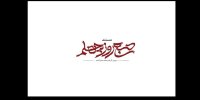 «صبح روز چهلم» روی آنتن می‌رود؛ روایتی از جنگ رمضان