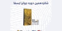 فراخوان شانزدهمین دوره‌ جوایز ایسفا منتشر شد