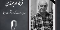صدابردار و صداگذار پیشکسوت سینما درگذشت