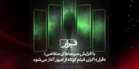 تعداد سینماهای «قرار» افزایش پیدا کرد
