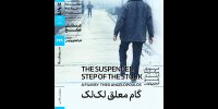 اکران «گام معلق لک‌لک» در سینماتک خانه هنرمندان