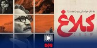 بازگشت مهدویان با کلاغ به شبکه نمایش خانگی