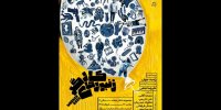 «زنبورهای کارگر» با رامبد جوان به دور چهارم اجراها رسید