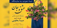 برپایی نمایشگاه «عشق و جان» هنرمند اتیسم در گالری برمخ