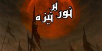 نمایش «نور بر نیزه» روی صحنه می‌رود؛  اجرا در دهه اول محرم
