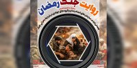 مسابقه عکاسی «روایت جنگ رمضان» تمدید شد
