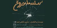«سلسله دروغ» نمایشنامه‌خوانی می‌شود