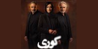 پوستر سریال «کوری» رونمایی شد؛ اکران آنلاین «مردی که اسب شد»