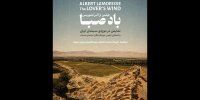 نمایش بخش‌های دیده‌نشده فیلم «باد صبا» در موزه سینما
