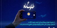 فراخوان پویش ملی عکس و فیلم‌ موبایلی «طلوع ماه» منتشر شد