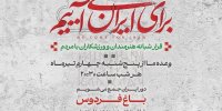 دومین قرار شبانه «باغ فردوس» برپا می‌شود