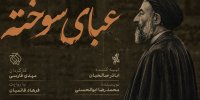 «عبای سوخته» روی آنتن شبکه افق می‌رود