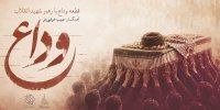 «وداع» منتشر شد؛ روایت موسیقایی از آخرین بدرقه رهبر شهید