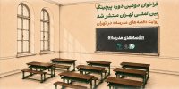 فراخوان دومین دوره پیچینگ بین‌المللی تهران منتشر شد