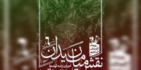 ششمین «نقشِ میان میدان» با اجرای محمد روح‌الامین در حال اجراست