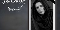 نیلوفر حدادی دوبلور درگذشت