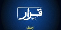 «قرار» دوم اکران فیلم‌های کوتاه برگزار می‌شود
