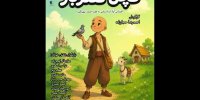 «کچل کفترباز» اجراخوانی می‌شود