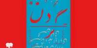 «گردن» با تکیه بر بیان بدن، حرکت و تصویر روی صحنه می‌رود