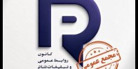 برگزاری مجمع عمومی کانون روابط عمومی و تبلیغات تئاتر