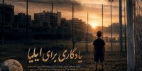 رویای کودک فوتبالیست ناتمام ماند؛ تصویری از جنایت آمریکا در لامرد