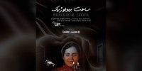 اکران آنلاین مستندی درباره تصمیم زنان برای فرزندآوری