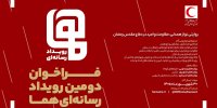 فراخوان دومین رویداد رسانه‌ای «هما» منتشر شد