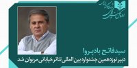 فاتح بادپروا دبیر نوزدهمین جشنواره تئاتر خیابانی مریوان شد