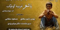 مروری بر زیبایی شناختی «باشو غریبه‌ای کوچک» در خانه سینما