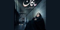 تیزر فرهنگی «ماکان» منتشر شد؛ به یاد دانش آموز جاویدالاثر میناب