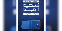 رونمایی از طرح «تسهیم از مبدأ فروش بلیت سینماهای کشور»