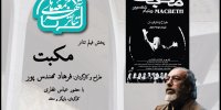 تماشای «مکبت» فرهاد مهندس‌پور در هشتمین رویداد «جمعه‌های تئاتر شهر»