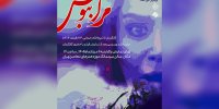 نمایش فیلم «مرا ببوس» در سینماتک موزه هنرهای معاصر تهران