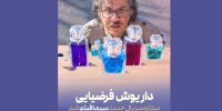 داریوش فرضیایی بازیگر سریال جدید سیمافیلم شد