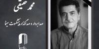 محمد حقیقی درگذشت