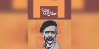 «مدیر مدرسه» جلال آل احمد سریال می‌شود