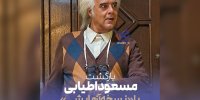 هومن برق‌نورد با «نسخه آزمایشی» در تلویزیون؛ اطیابی کارگردانی می‌کند